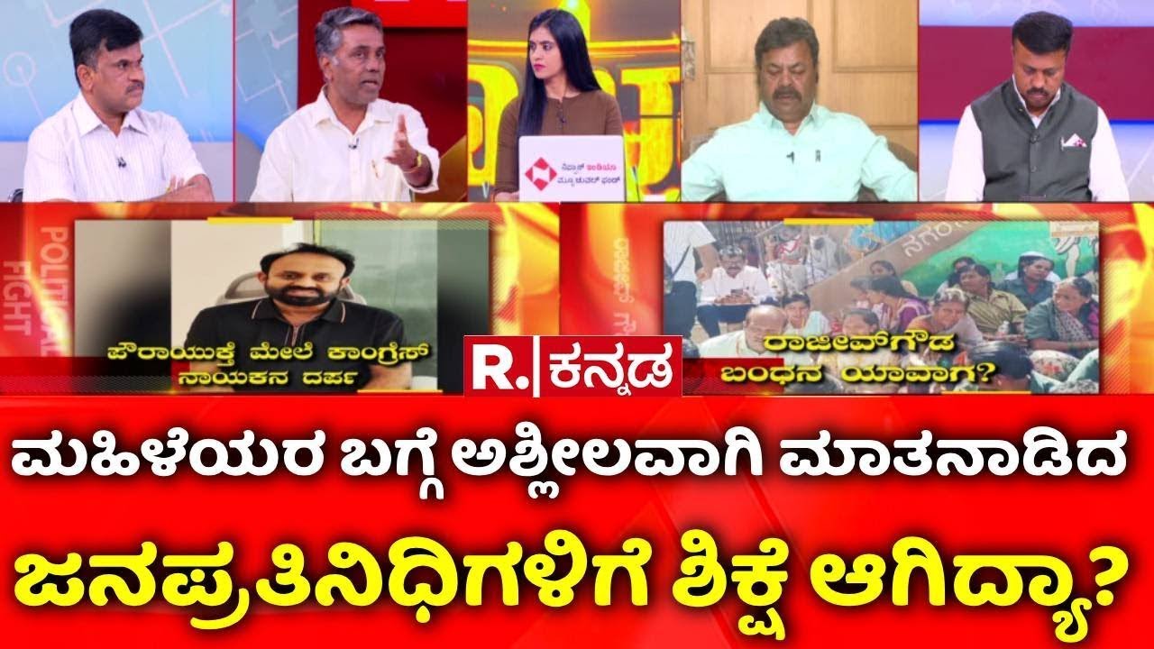 Shidlaghatta Banner Clash: ಮಹಿಳೆಯರ ಬಗ್ಗೆ ಅಶ್ಲೀಲವಾಗಿ ಮಾತನಾಡಿದ  ಜನಪ್ರತಿನಿಧಿಗಳಿಗೆ ಶಿಕ್ಷೆ ಆಗಿದ್ಯಾ?
