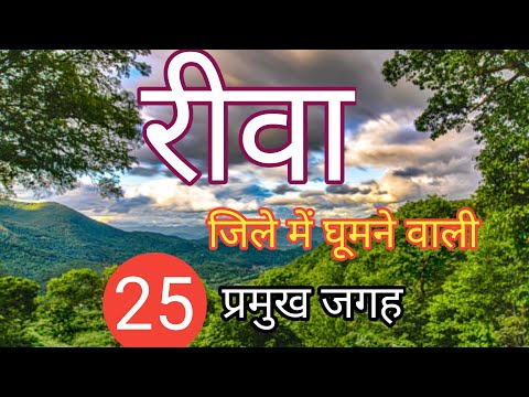 Top 25 Places To Visit In Rewa (Madhya Pradesh)रीवा जिले की प्रमुख 25 जगह। अपना बघेलखंड।