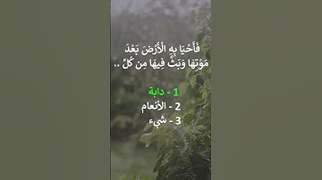 إختبر حفظك - سورة البقرة  - الاية 164(2) #سورة_البقرة