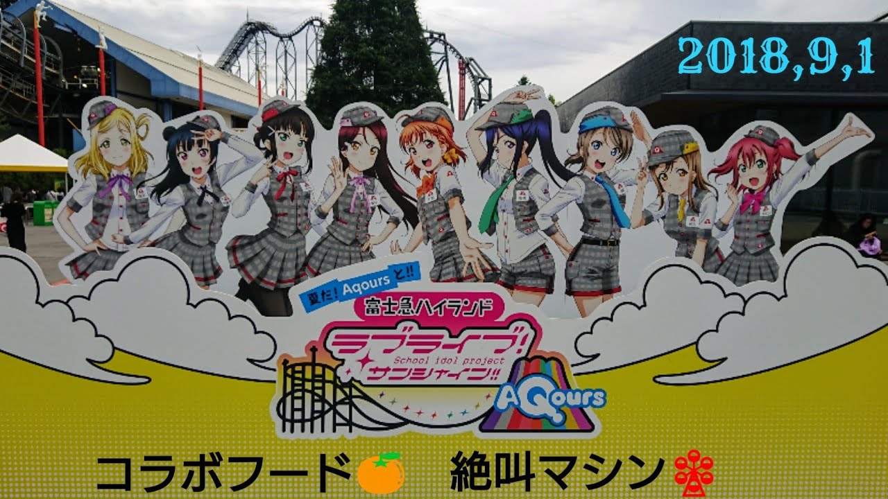 富士急ハイランド×ラブライブサンシャイン！！Aqours? 】 - YouTube