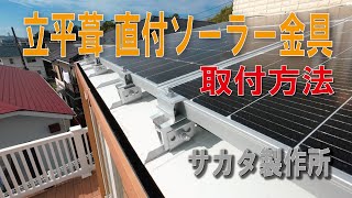 How to Install Direct-Mount Solar Brackets for Standing Seam Metal