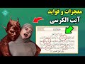 معجزات ثواب و فضیلت آیت الکرسی فواید خواندن آیت الکرسی معجزات ثواب و فضیلت آیت الکرسی فواید خواندن آیت الکرسی
