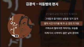 김광석 - 이등병의 편지 [가사/Lyrics]