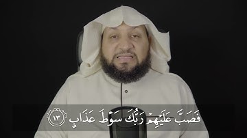 قراءة سورة الفجر قراءة صحيحة . ياسر سلامة