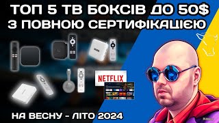 ТОП 5 СЕРТИФІКОВАНИХ ТВ БОКСІВ ДО 50$ НА ЛІТО 2024 З NETFLIX НА ВСІХ БОРЩАХ