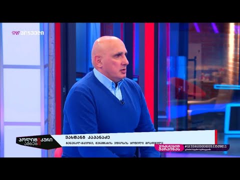 ვახტანგ კაპანაძე სტუმრად TV პირველის ეთერში