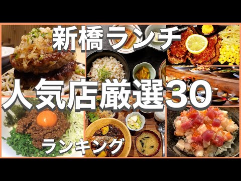 新橋ランチ！おすすめ厳選30店！人気30店のランキング！新橋駅近辺のおすすめショートメニュー集です！