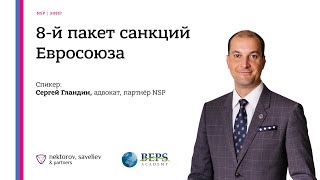 8 пакет санкций ЕС. Рассказывает партнёр NSP Сергей Гландин