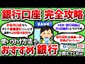 【2ch有益スレ】銀行口座ってどこがおすすめ？使い分けについても併せて教えてくれｗｗ【2chお金スレ】