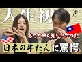 【人生初！】台湾とアメリカのカップルが、日本の牛たんを食べた反応は…？