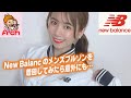 New Balancのメンズブルゾンを着回してみたら意外にも…