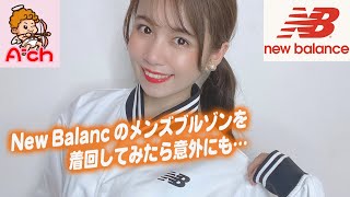 New Balancのメンズブルゾンを着回してみたら意外にも…