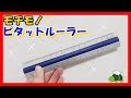 【商品紹介】最強定規！？モチモノのピタットルーラーを紹介！【文房具】