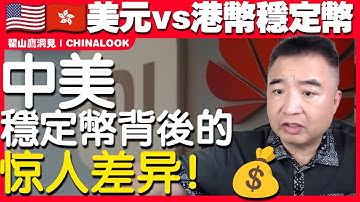 翟山鹰：“中美稳定币的区别 🇺🇸🇭🇰探索美元与港币稳定币的本质差异！💰🔍”#翟山鹰洞见 #翟山鹰 #中国眼 #中国经济