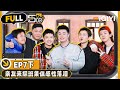 【🟡Multi Sub | EP7-下】陈赫变财主邓超范志毅狂献殷勤 鹿晗王勉被迫街头卖艺 亲妈下场吐槽陈赫“太差了” | 哈哈哈哈哈4 | HAHAHAHAHA S4 | iQIYI精选