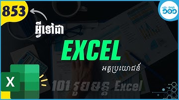 EP1 តើ Microsoft Excel សម្រាប់ធ្វើអ្វី? #101រូបមន្តExcel