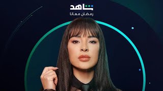 برومو مسلسل #ع_امل اللي حينعرض برمضان، بطولة #ماغي_بو_غصن  حضروا و عطونا رأيكن