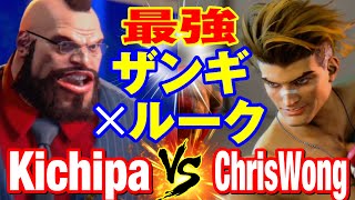 スト6　キチパ（ザンギエフ）vs ChrisWong（ルーク） 最強ザンギ×ルーク　Kichipa(ZANGIEF) vs ChrisWong(LUKE) SF6