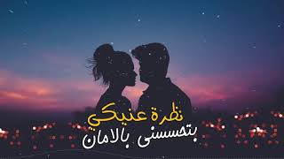 اغنية نظرة عنيكي بتحسسني بالامان    نور الدين    اقوي اغنيه رومانسية      - اسمعها