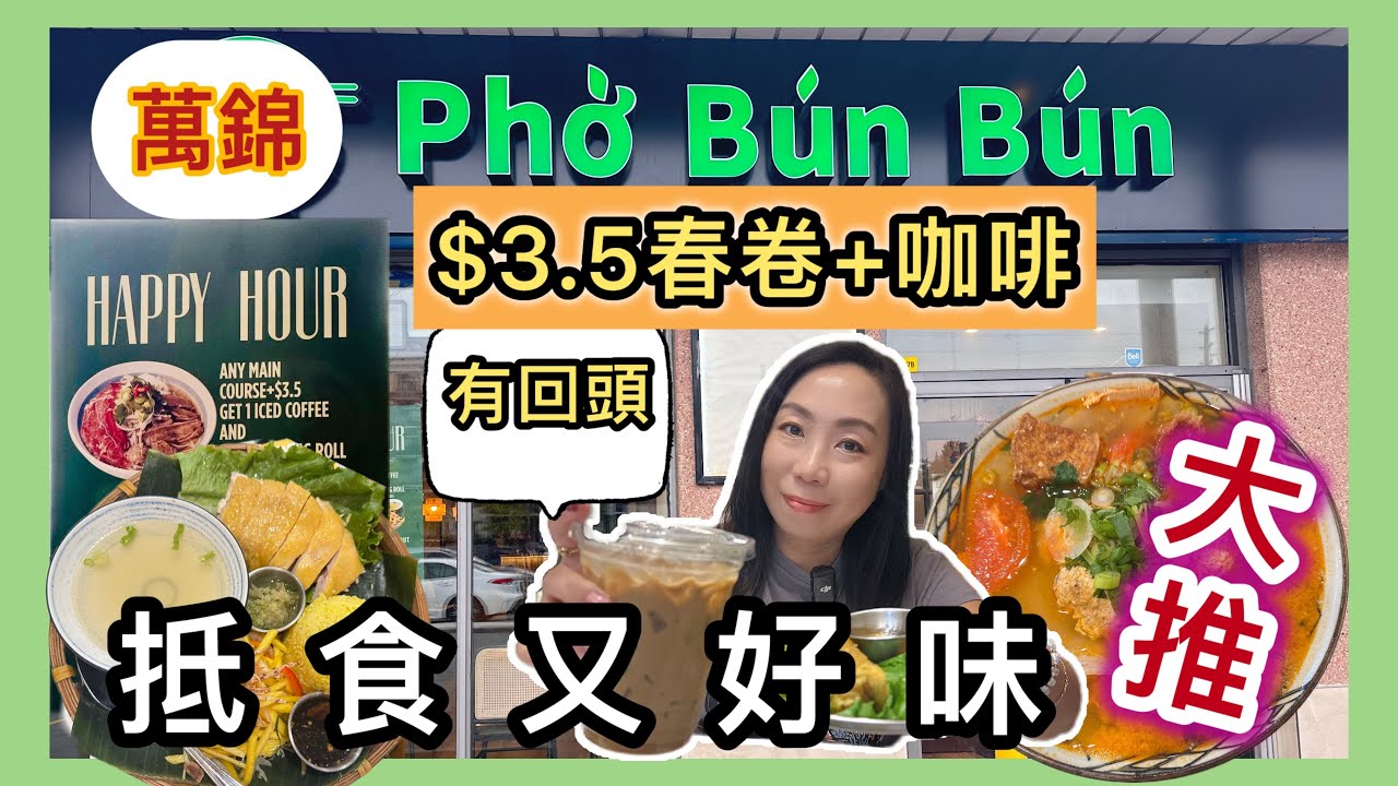【多倫多越南美食】Pho Bun Bun 最新下午茶宵夜優惠🥢🍜任何主餐+3.5 即送春卷+凍咖啡☕夜晚都有抵食套餐Toronto Vietnamese Food #多倫多飲食 #真實食評 #飲食指南