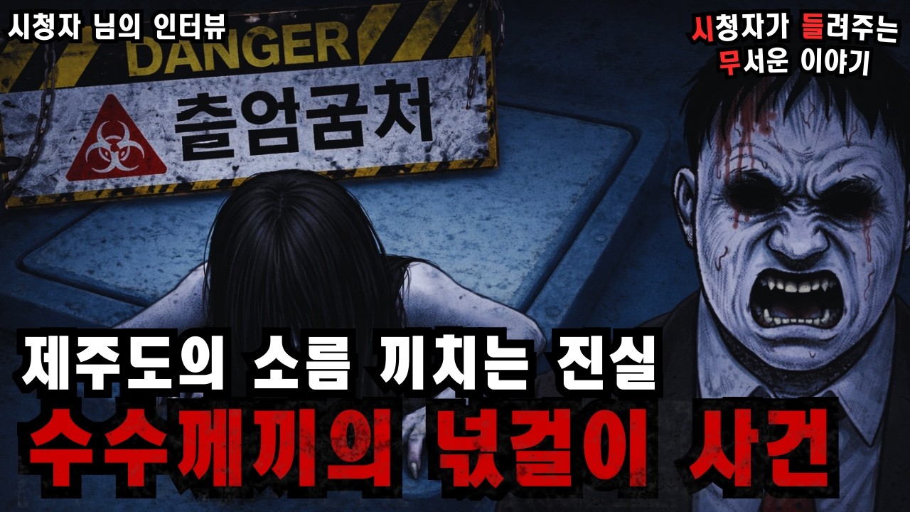 【소름 돋는 실화】제주도 끔찍한 사고 – 소름 끼치는 이유 | 돌비 공포 라디오 | 무서운 이야기 | 미스터리 인터뷰 | 시청자 ...