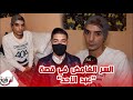 لأول مرة عبد الأحد يحكي سر حياته لحمزة عيت نخبي هدشي وربي ابتلاني حيت غلطت بسبب الأستاذ ديالي 