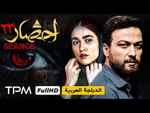 سریال ایرانی ترسناک احضار با بازی آرش مجیدی قسمت ۲۳ مع دبلجة عربية 