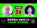 【9.21直播】黃偉國(14)：「恒大海嘯」下的中秋不平凡；港選舉亂局、建制派互咬；誰淒涼？林鄭最淒涼；舉報風入港校，學者也恐懼；英國拒認香港疫苗｜2021年9月21日｜珍言真語 梁珍