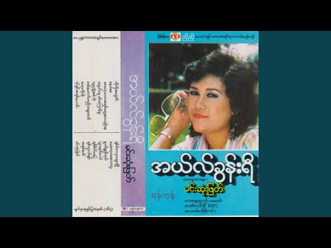 Chit Sate Ma Pyay adlı videoyu YouTube'da izle
