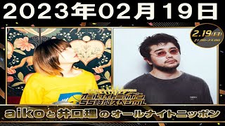 2023年02月19日 aikoと井口理のオールナイトニッポン