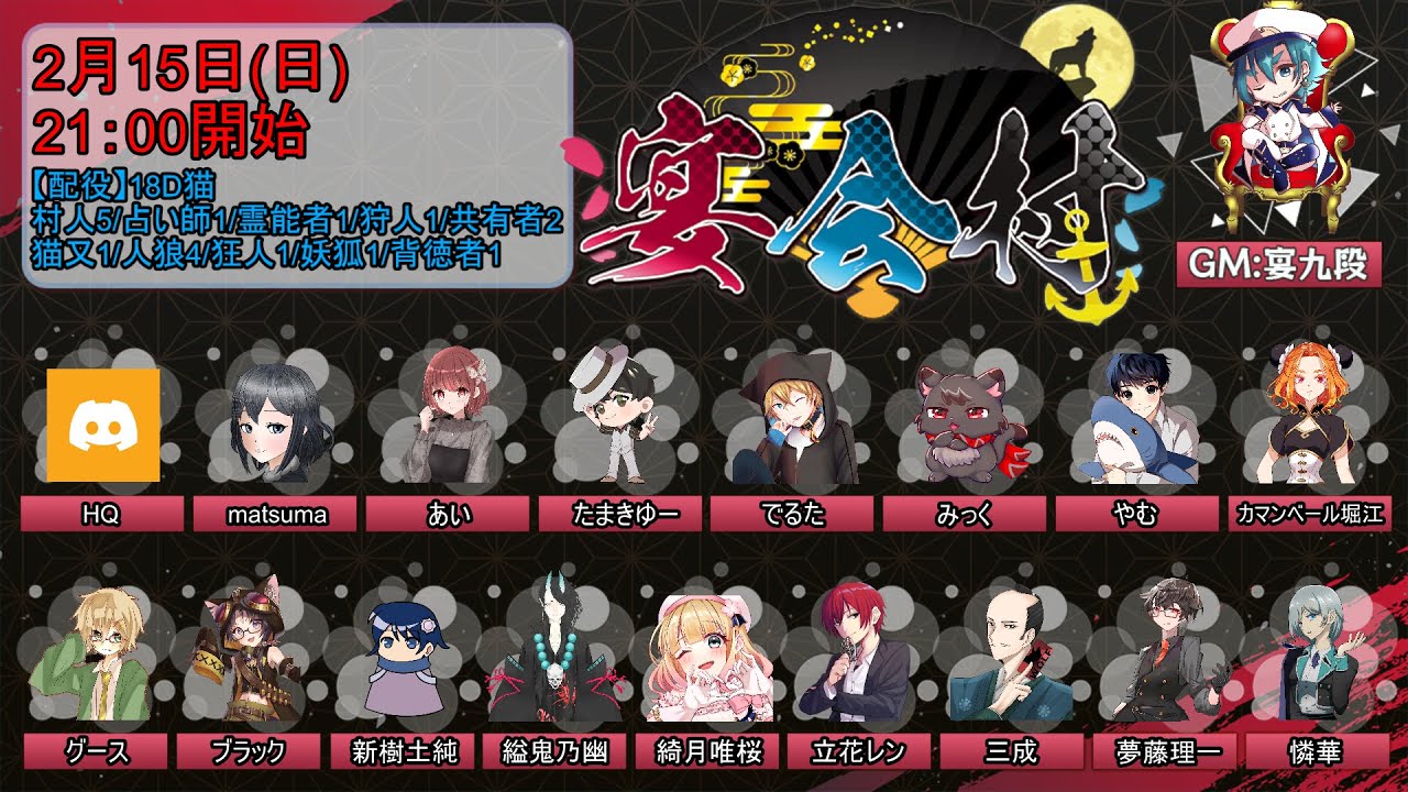 【宴会村matsuma視点】18D猫配役：背徳者は欠けます【2026/02/11】#宴会村 #人狼
