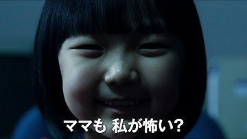 その子を前にあなたは「正気」を保てるか　映画『侵蝕』特報映像