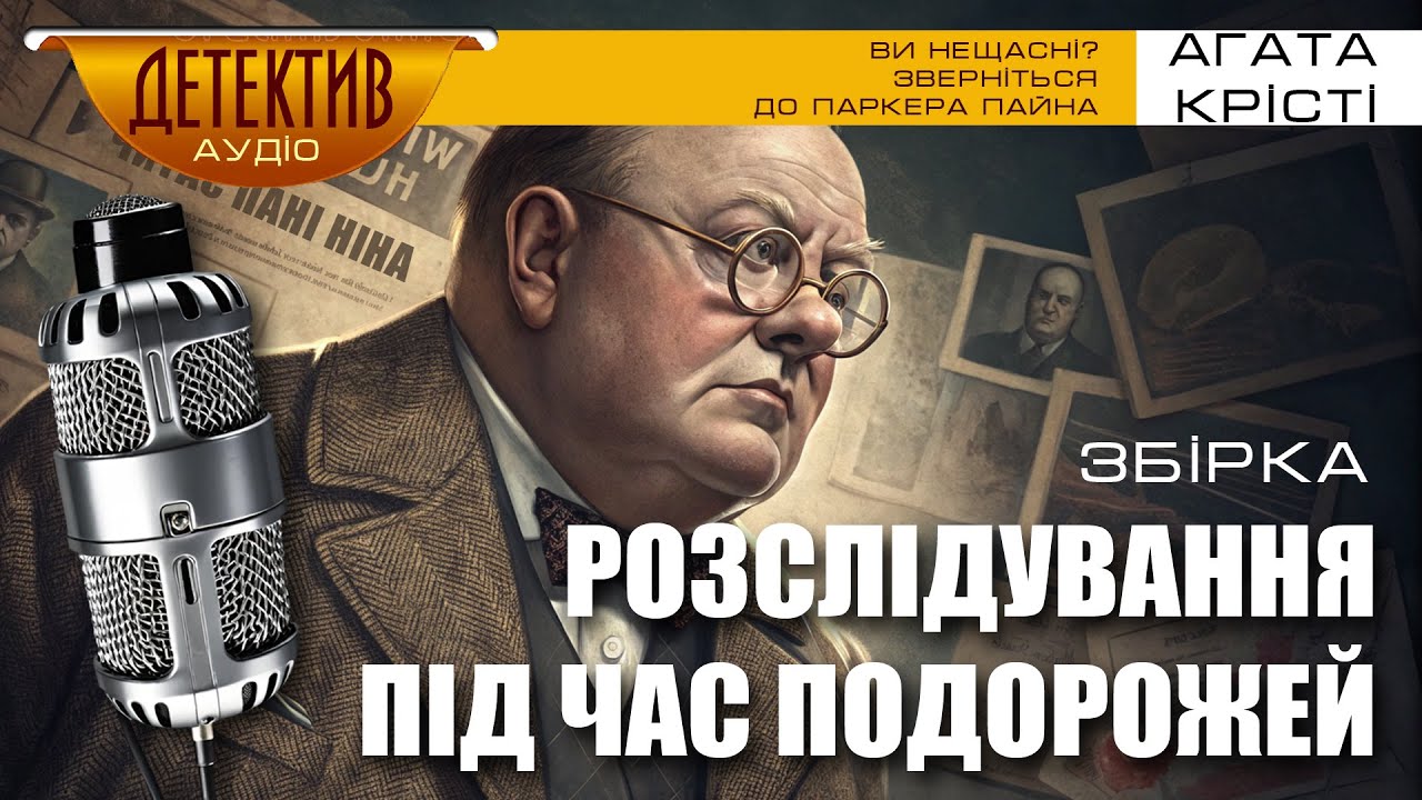 Ви нещасні? Зверніться до Паркера Пайна | Агата Крісті | Збірка «Розслідування під час подорожей»