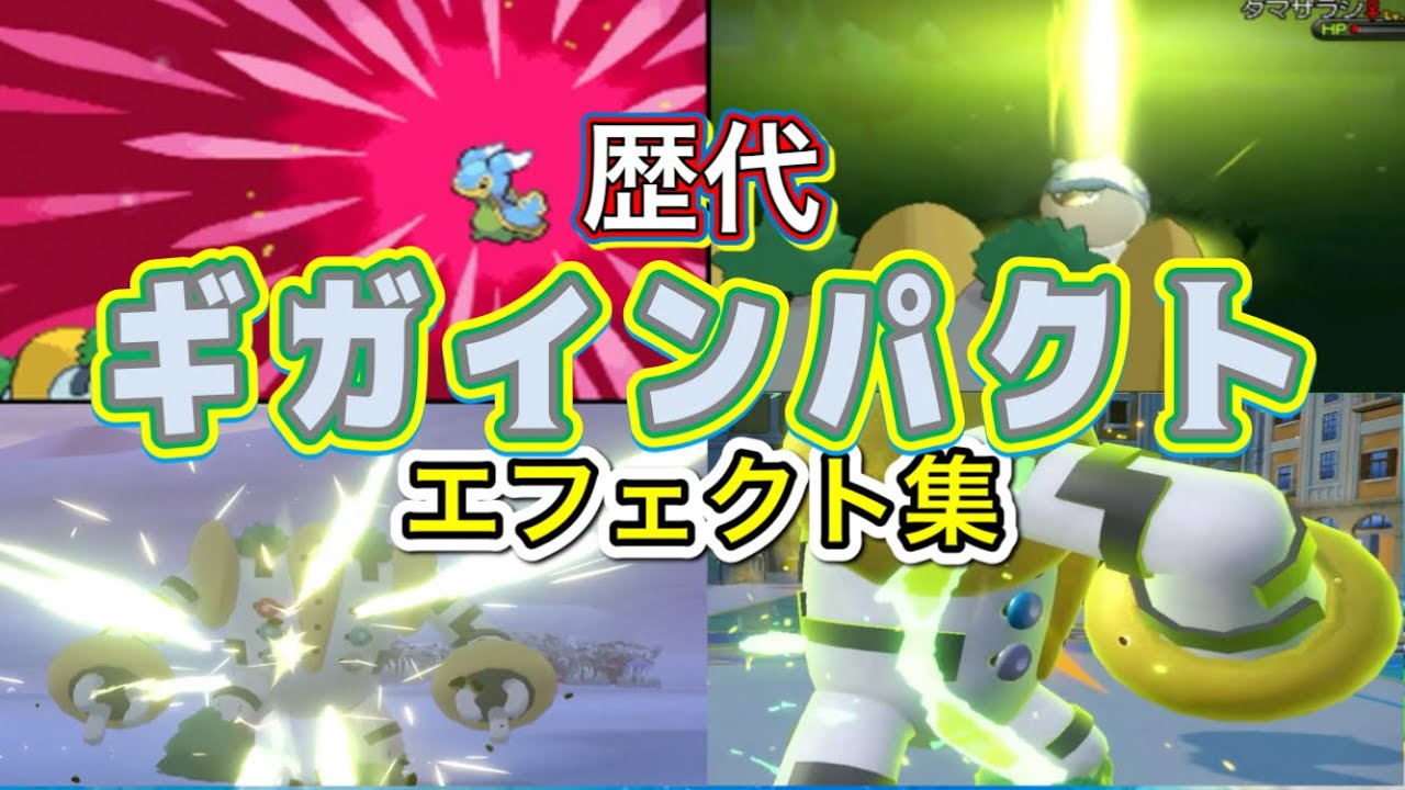 ポケモン】レジギガス ギガインパクト 歴代技エフェクト集 【ダイパ~SV