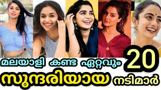 ഏററവ സനദരയയ 20 മലയള നടമർ Top 20 Beautiful Actress In Malayalam Cinema Viral