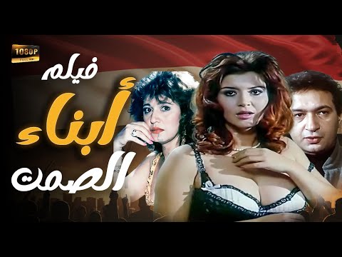 فيلم ابناء الصمت نور الشريف ميرفت أمين أحمد زكي  محمد صبحي محمود مرسي مديحة كامل