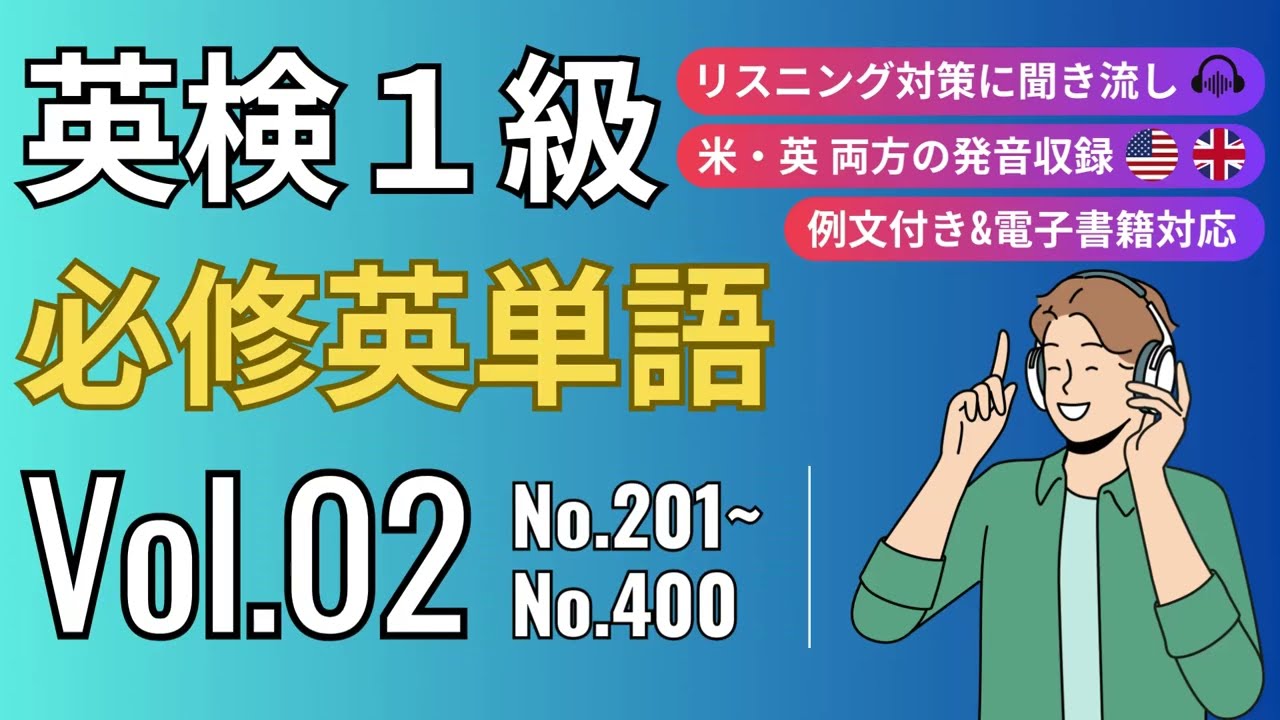 【英検1級】例文付き！必修英単語リスニング Vol.02｜過去問10年約30回分から抜粋