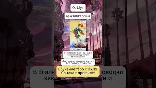 Старший аркан ТАРО ШУТ 0. Обучение таро бесплатно