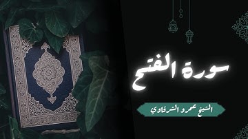 تلاوة سورة الفتح | الشيخ عمرو الشرقاوي