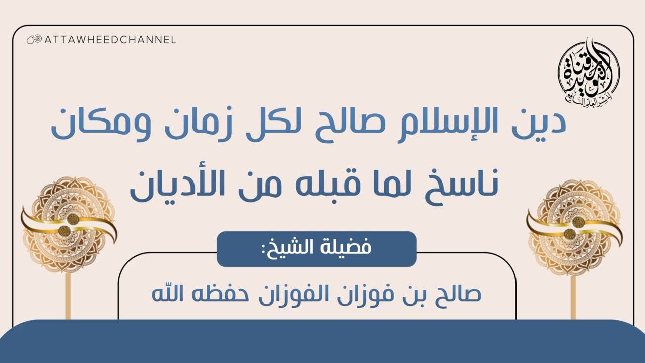 دين الإسلام صالح لكل زمان ومكان ناسخ لما قبله من الأديان _ صالح بن فوزان الفوزان حفظه الله