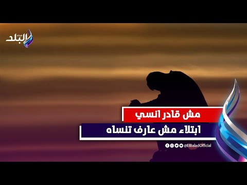 مش قادر اتخطى ايه أصعب ابتلاء مريت بيه في حياتك ومبيتنسيش