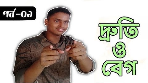 দ্রুতি ও বেগ (Speed and Velocity) পর্ব-০১