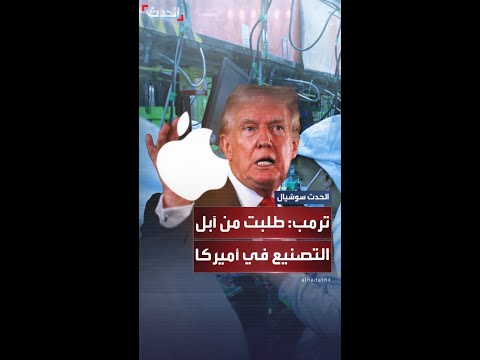 ترمب يطالب آبل بإنتاج هواتفها في الولايات المتحدة
