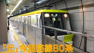 【転属】長堀鶴見緑地線80系　発車