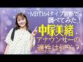 アナウンサーの適性は何%だった?!中塚美緒アナが【最新MBTI64タイプ診断】をしてみたら「意外な職業の適性」も明らかに…