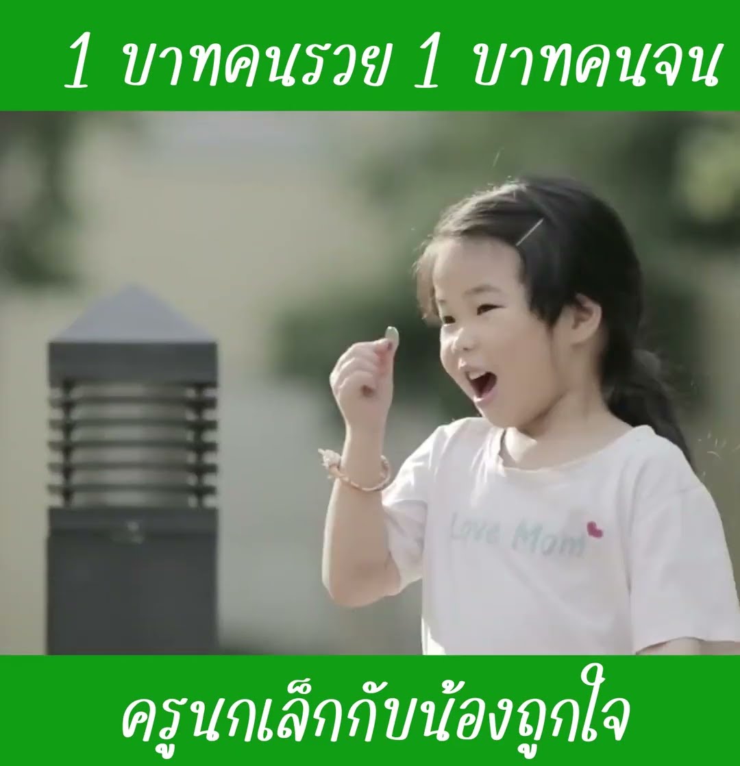 หนึ่งบาทคนรวย หนึ่งบาทคนจน EP1 | น้องถูกใจ
