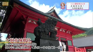 赤城姫伝説！大洞赤城神社＝前橋市＝