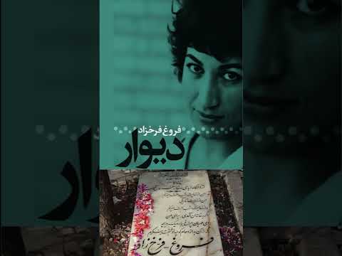 فروغ شاعری تنها که دردی عمیق داشت