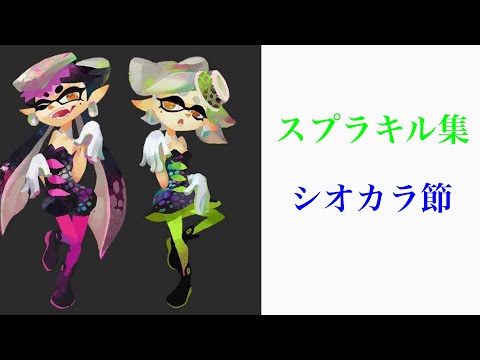 スプラキル集　シオカラ節アレンジ
