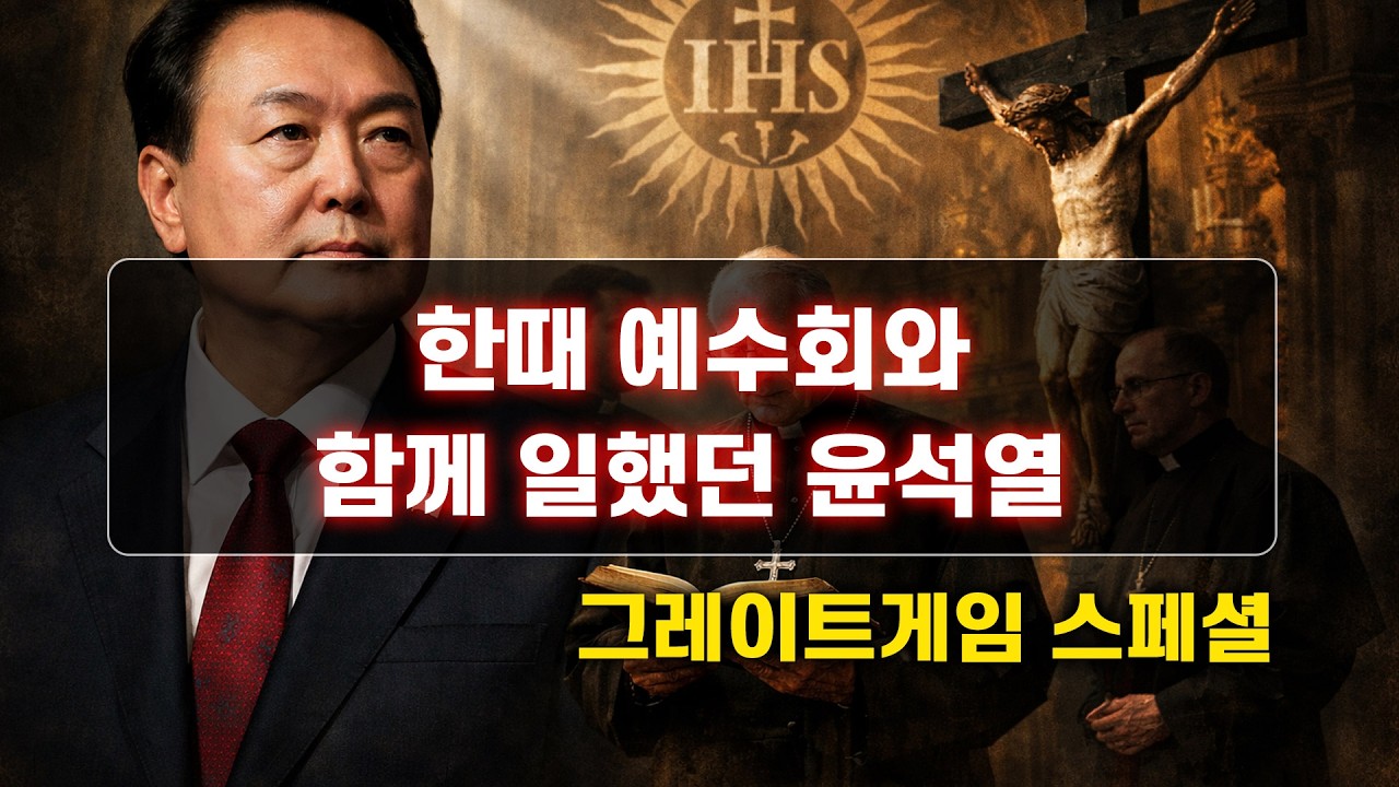 한때 예수회와 함께 일했던 윤석열